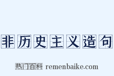 非历史主义造句是什么意思的图片